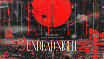 그 밤은 죽지 않는다