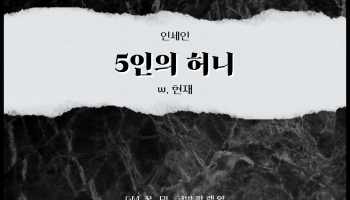 5인의 허니