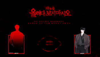 하늘을 올려다보지 마시오