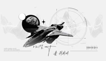 이니셜 T를 위하여
