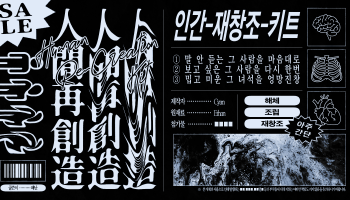 인간-재창조-키트