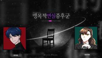 맹목적연심증후군